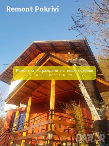 Покриви Навеси Изграждане , снимка 2 - Ремонти на покриви - 37332788