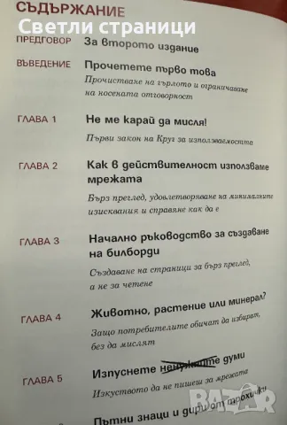 Web Дизайн: Не ме карай да мисля Kак да създаваме по-удобни за използване сайтове Стийв Круг, снимка 2 - Специализирана литература - 49353240