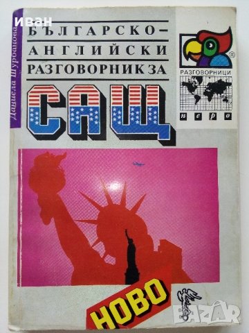 Българско - Английски разговорник за САЩ - Д.Шурбанова - 1991 г.