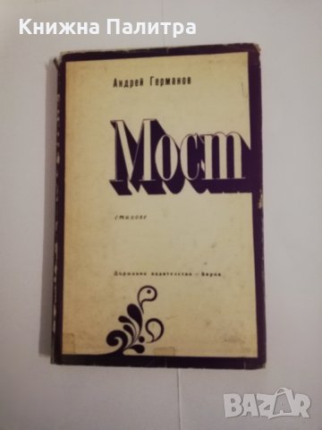 Мост -стихове Андрей Германов