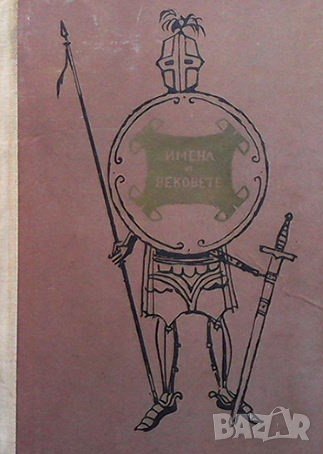 Имена от вековете. Книга 12: Бронзовите конници