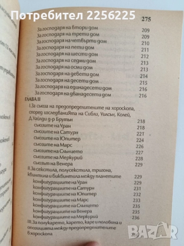 Астрология - Ръководство за съставяне и тълкуване на хороскопи, снимка 2 - Специализирана литература - 55787411