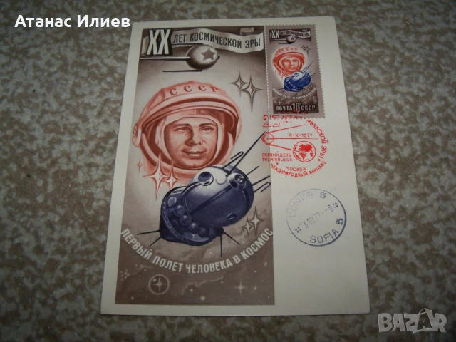 Карта максимум Космос - Първи полет на човек в Космоса , снимка 3 - Филателия - 51397579