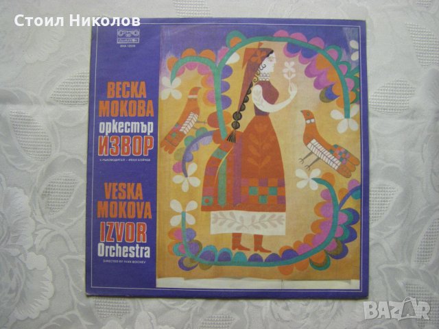 ВНА 12036 - Веска Мокова с оркестър Извор, снимка 1 - Грамофонни плочи - 31564832