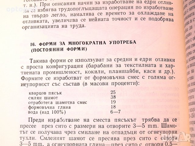 Леярска практика. Ръчно формоване. Техника - 1984г., снимка 8 - Специализирана литература - 34438717