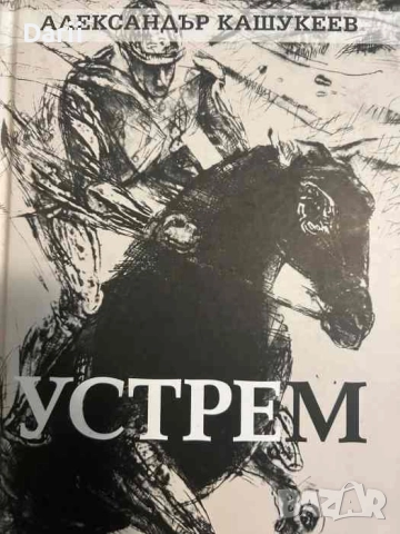 Устрем- Александър Кашукеев