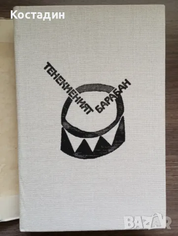 Тенекиеният барабан - Гюнтер Грас, снимка 7 - Художествена литература - 48325060