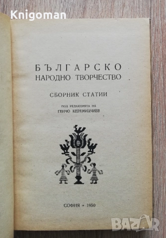 Българско народно творчество, Генчо Керемидчиев, снимка 2 - Специализирана литература - 52171455
