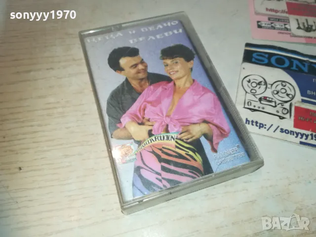 ЦЕЦА И ВЕЛЧО ВЕЛЕВИ-КАСЕТА 0811241905, снимка 8 - Аудио касети - 47895925