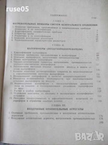 Книга"Оборудование для систем центр.отопл....-Е.Карпис"-400с, снимка 10 - Специализирана литература - 38340422