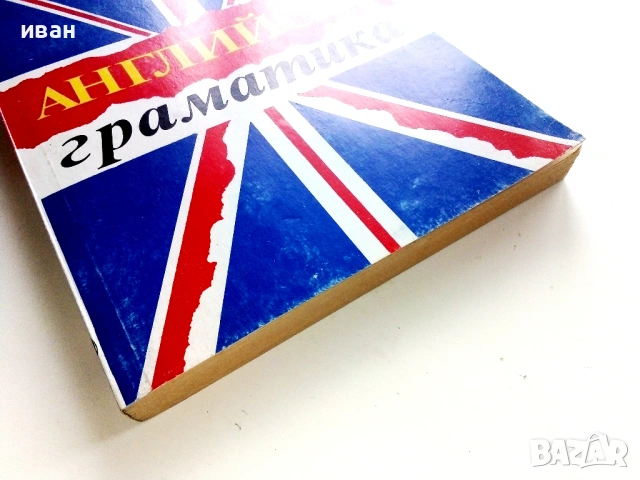 Английска граматика - М.Ранкова,Ц.Иванова - 1995г., снимка 7 - Чуждоезиково обучение, речници - 53249579
