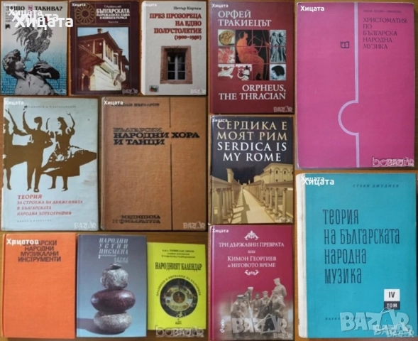 Хореография;Български народни хора,музика и танци;Българската къща;Златарство;Тракийски паметници, снимка 2 - Енциклопедии, справочници - 50820887