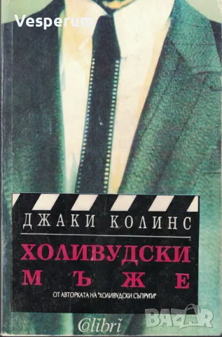 Холивудски мъже /Джаки Колинс/, снимка 1