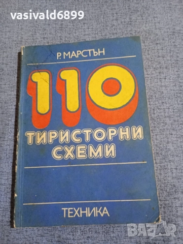 "110 тиристорни схеми"