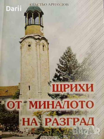 Щрихи от миналото на Разград -Кръстьо Арнаудов, снимка 1 - Българска литература - 42256967