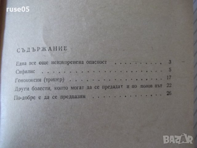 Книга "Венерически болести - Асен Бонев" - 32 стр., снимка 8 - Специализирана литература - 36973159