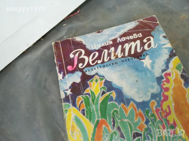 ВЕЛИТА 3005251017, снимка 3 - Българска литература - 50480655