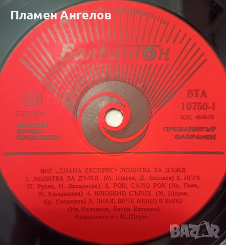 Грамофонна плоча Диана Експрес , снимка 6 - Грамофонни плочи - 52833054