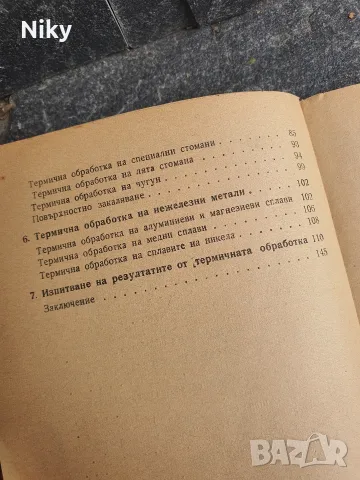 Термична обработка на металите , снимка 4 - Специализирана литература - 55942621