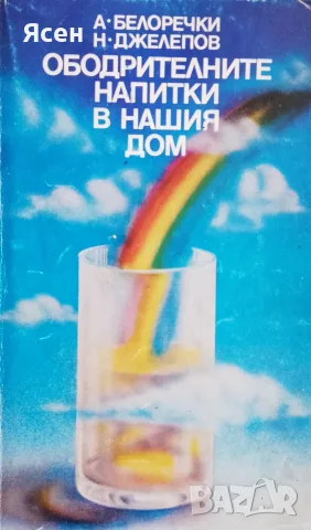 Книга,,Ободрителните напитки в нашия дом,,