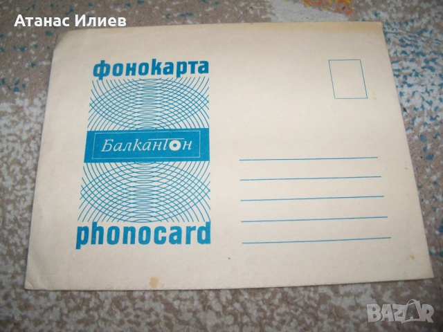 Фонокартичка грамофонна плоча Балкантон с оригинален плик, снимка 6 - Грамофонни плочи - 51493863