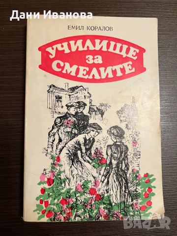 книга УЧИЛИЩЕ ЗА СМЕЛИТЕ