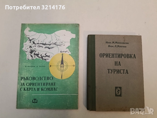 Ориентировка на туриста - Минко Минковски, Любомир Манчев 