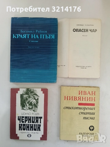 Опасен чар - Свобода Бъчварова