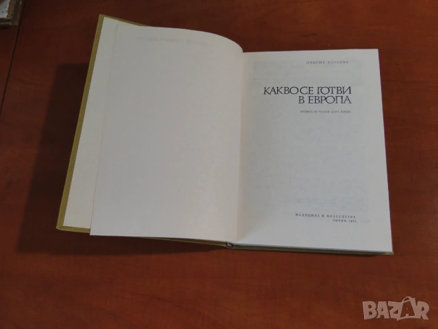 Готварски книги от социализма, нови, снимка 7 - Специализирана литература - 53909271