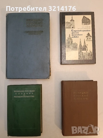 Немецко-русский словарь по металлообработке – сост. Н. Ф. Депутатова; И. М. Старосельская