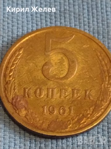 Две монети 2 копейки 1961г. / 5 копейки 1961г. СССР стари редки за КОЛЕКЦИОНЕРИ 37465, снимка 6 - Нумизматика и бонистика - 44175212