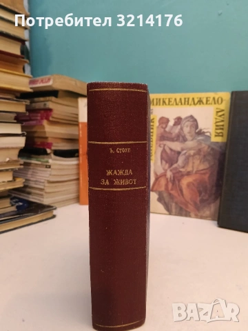 Жажда за живот. Историята на Винсент ван Гог - Ървинг Стоун (1947, Луксозна изработка), снимка 3 - Специализирана литература - 53107969