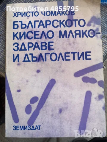 Книга Българското кисело мляко - здраве и дълголетие