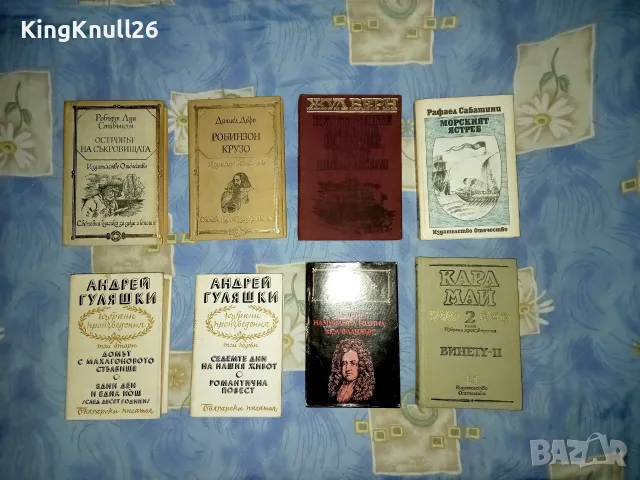 Книги - Даниел Дефо, Рафаел Сабатини, Андрей Гуляшки