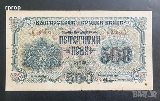 България. 500 лева. 1945 година.