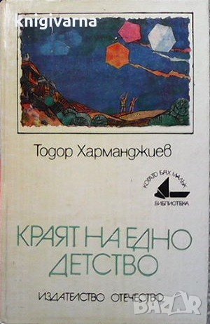 Краят на едно детство Тодор Харманджиев