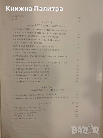 Шрифтът през вековете , снимка 3 - Специализирана литература - 31254967