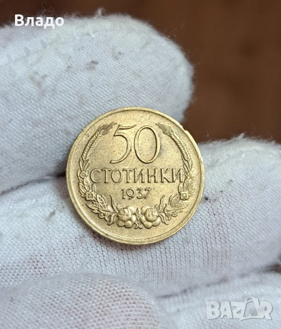 50 стотинки 1937, снимка 3 - Нумизматика и бонистика - 53883371