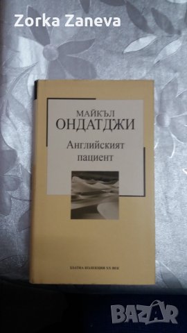 английският пациент майкъл ондатджи