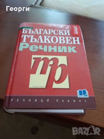 Български тълковен речник, снимка 1 - Енциклопедии, справочници - 29117949