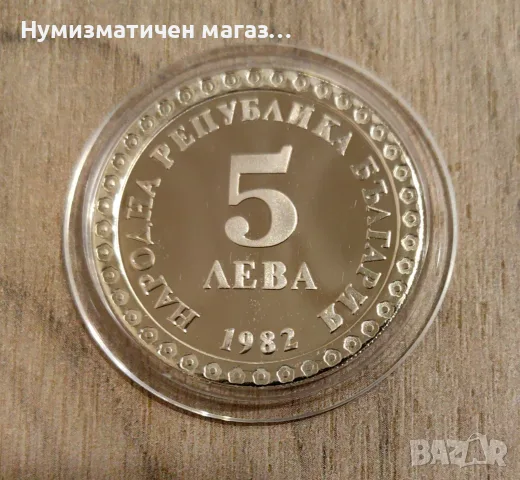 5 лева 1982 година Владимир Димитров - Майстора, снимка 5 - Нумизматика и бонистика - 55805879