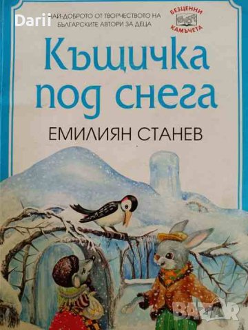 Къщичка под снега- Емилиян Станев, снимка 1 - Детски книжки - 44321925