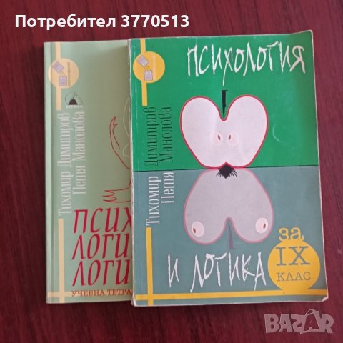 Психология и логика - учебници.
