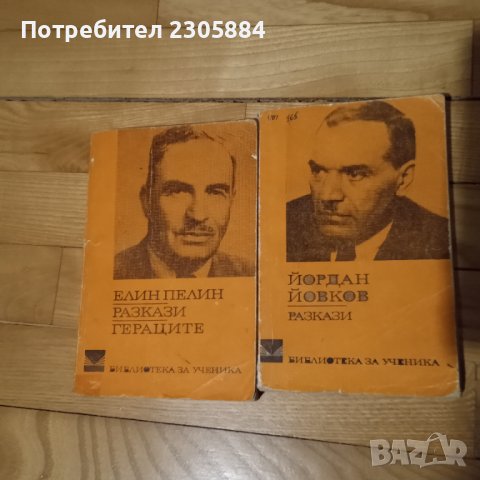 Книги В.Мутафчиева, Чудомир, Йовков, Е. Пелин, снимка 2 - Художествена литература - 40222883