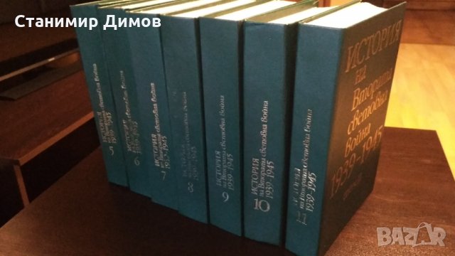 История на Втората Световна война 1939-1945, т. 5-11