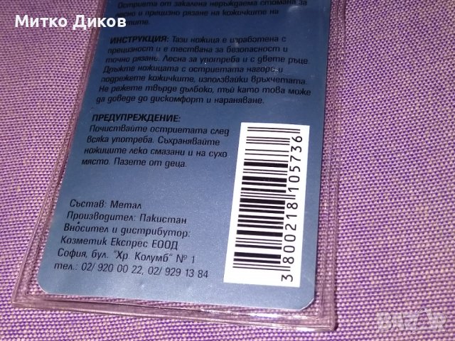 Ножичка за кожички Би макс нова, снимка 7 - Други - 38169300