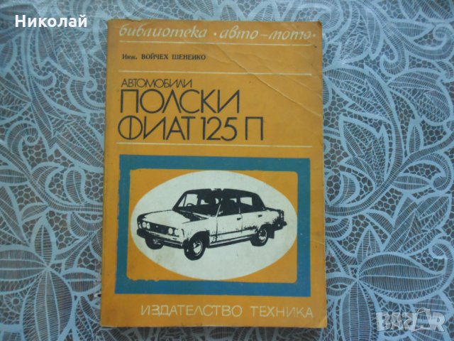 Полски Фиат 125 П, снимка 1 - Специализирана литература - 29362657