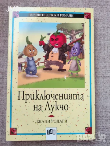 Приключенията на Лукчо / Джани Родари