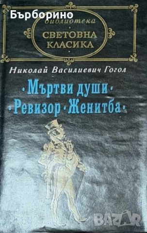 Гогол-Избрани творби, снимка 1 - Художествена литература - 44819081