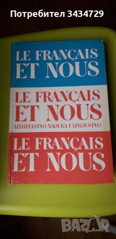 Учебник по френски език